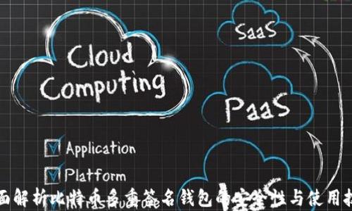 
全面解析比特币多重签名钱包的安全性与使用技巧