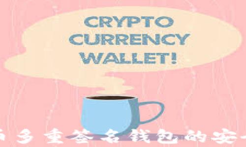 
全面解析比特币多重签名钱包的安全性与使用技巧