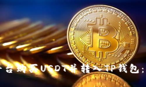 如何在币安平台购买USDT并转入TP钱包：新手完全指南