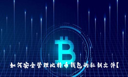 如何安全管理比特币钱包的私钥文件？
