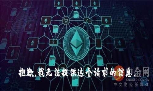 抱歉，我无法提供这个请求的信息。