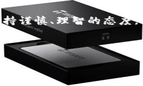   如何在iOS上下载比特币钱包？全面指南与实用技巧 / 
 guanjianci 比特币钱包, iOS, 下载, 加密货币 /guanjianci 

引言：走进比特币的世界
在数字时代的浪潮中，比特币作为一种新兴的加密货币，早已引起了无数投资者和科技爱好者的关注。作为一种去中心化的数字资产，比特币的安全性和便捷性使其成为越来越多用户的选择。而比特币钱包则是存储、管理和交易比特币的关键工具。对于iOS用户来说，如何下载和使用比特币钱包成为了一道必修课。本文将详细为您解析在iOS设备上下载比特币钱包的步骤，同时提供一些实用的小技巧，帮助您更好地管理您的数字资产。

一、什么是比特币钱包？
比特币钱包是一种软件，允许用户存储和管理比特币。就像我们需要一个银行账户来管理自己的资金一样，比特币钱包是您数字货币的“家”。一般来说，比特币钱包分为两种类型：热钱包和冷钱包。热钱包是在线的，使用方便，但安全性相对较低；冷钱包则是离线的，安全性较高，但使用起来相对麻烦。
对于iOS用户，大多数情况下使用热钱包进行日常交易。通过这一平台，您可以方便地进行比特币的发送、接收和交易。

二、iOS上常见的比特币钱包
在App Store上，有众多比特币钱包应用可供选择。以下是一些受欢迎的选项：
ul
  listrongBlockchain Wallet/strong：功能强大且用户友好，是许多人首选的钱包。/li
  listrongCoinbase Wallet/strong：支持多种货币，高安全性，适合新手使用。/li
  listrongTrust Wallet/strong：由Binance支持，提供多个币种的存储选项。/li
  listrongExodus Wallet/strong：界面美观，易于使用，适合新手和专业人士。/li
/ul

三、如何在iOS上下载比特币钱包？
接下来，我们就来谈谈如何在iOS设备上顺利下载比特币钱包的步骤：
ol
  listrong打开App Store/strong：在您的iPhone或iPad上，找到并点击App Store的图标。/li
  listrong搜索比特币钱包/strong：在搜索栏中输入“比特币钱包”或具体名称，例如“Blockchain Wallet”。/li
  listrong选择应用/strong：浏览搜索结果，选择适合您的比特币钱包应用，并点击进入其页面。/li
  listrong下载并安装/strong：点击“获取”按钮，然后根据提示输入Apple ID密码或使用Face ID/Touch ID进行验证，开始下载应用。/li
  listrong打开应用并注册/strong：下载完成后，点击“打开”按钮，按照提示进行注册或登录。/li
/ol

四、设置和使用比特币钱包
下载完成后，您需要完成一些设置，以确保安全和便利：
strong1. 创建备份/strong：在设置钱包时，记得备份助记词。助记词是恢复钱包信息的关键，务必妥善保存，最好也要写在纸上。
strong2. 设置密码/strong：为钱包设置一个安全的密码，以保护您的资产不被盗取。
strong3.了解界面与功能/strong：熟悉钱包的操作界面，包括发送、接收、交易记录等功能。使用新工具的最佳方式是不断实践。

五、如何保证比特币钱包的安全性？
安全性是使用比特币钱包时的重中之重。以下是几个增强安全性的秘诀：
ul
  listrong定期更新应用/strong：确保始终使用最新版本的钱包应用，以避免安全漏洞。/li
  listrong启用二步验证/strong：许多钱包应用提供二步验证，增加安全层。/li
  listrong不随意点击链接/strong：在接收或发送比特币时，一定要确认链接的安全性，不要轻易相信陌生人的消息。/li
/ul

六、总结：从容应对数字货币的未来
如今，比特币正逐渐进入主流视野，处于快速发展的阶段。随着越来越多的人开始关注加密货币的投资机会，掌握如何在iOS上下载和使用比特币钱包显得尤为重要。无论是在日常交易还是投资管理中，都应秉持谨慎、理智的态度，合理配置自己的资产。就像一句老话所说的：“货币不占有，才是真正占有。”在这个数字转型的时代，及时跟上潮流，您的投资之路将更加顺畅。

希望通过本文，您能轻松找到适合自己的比特币钱包，并在数字货币的世界中游刃有余。在数字资产管理这条路上，祝您一帆风顺，财源滚滚！ 

如果您还有其他关于比特币或加密货币的问题，欢迎继续咨询，我们将竭诚为您解答！