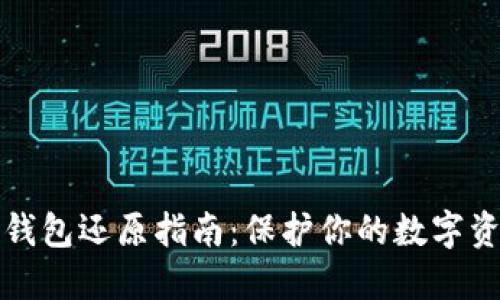 虚拟币钱包还原指南：保护你的数字资产安全