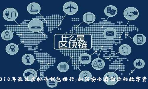 2018年最佳虚拟币钱包排行：如何安全存储你的数字资产
