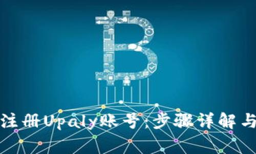 如何快速注册Upaly账号：步骤详解与常见问题