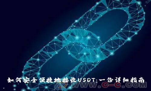如何安全便捷地接收USDT：一份详细指南