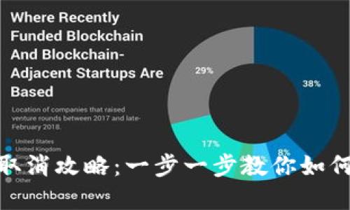 USDT冻结取消攻略：一步一步教你如何解冻USDT