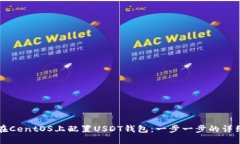 如何在CentOS上配置USDT钱包