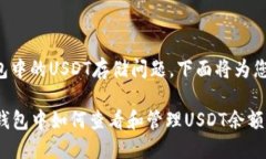 关于TP钱包中的USDT存储问