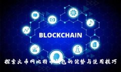 探索火币网比特币钱包的