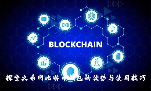 探索火币网比特币钱包的优势与使用技巧
