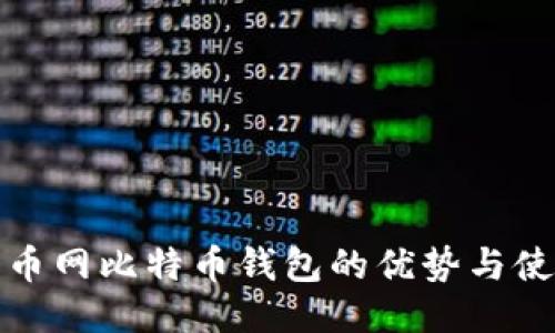 探索火币网比特币钱包的优势与使用技巧