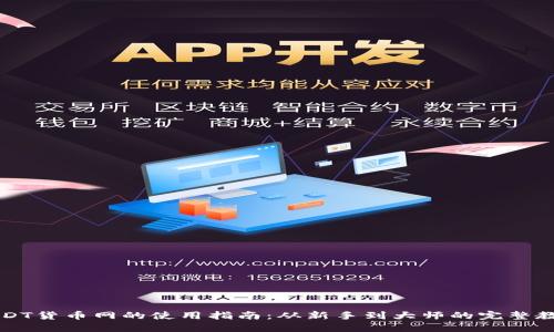 USDT货币网的使用指南：从新手到大师的完整教程