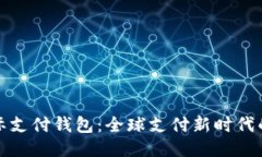 区块链国际支付钱包：全