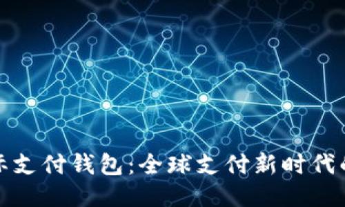区块链国际支付钱包：全球支付新时代的便捷之选