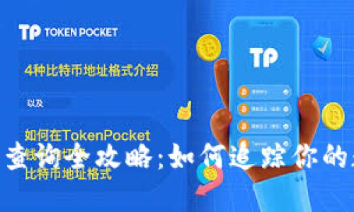 USDT交易路径查询全攻略：如何追踪你的数字资产流转？