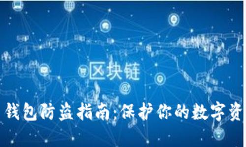比特币钱包防盗指南：保护你的数字资产安全