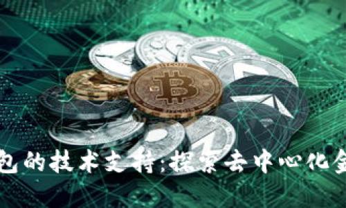 区块链钱包的技术支持：探索去中心化金融的未来