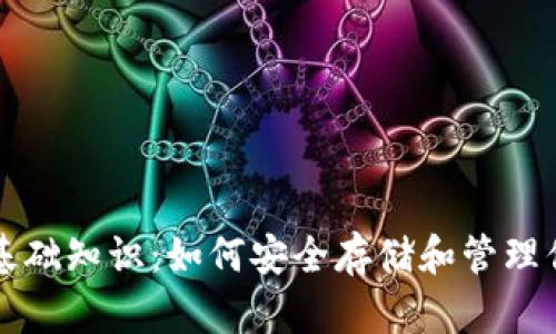 比特币钱包基础知识：如何安全存储和管理你的数字资产