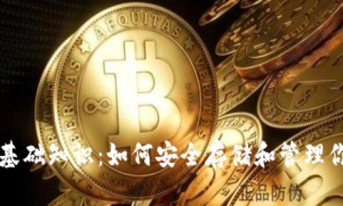比特币钱包基础知识：如何安全存储和管理你的数字资产