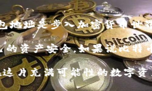    什么是比特币钱包地址？了解它的构成和重要性  / 

 guanjianci  比特币, 钱包地址, 数字货币, 加密货币  /guanjianci 

什么是比特币钱包地址？
在数字货币的世界里，比特币钱包地址如同我们生活中的“家庭地址”，是一个用于接收比特币的独特标识符。它由一串字母和数字组成，可以是27到34个字符，前缀通常是字母“1”、”3“或”bc1“。这些字符不一而足，形成了不同的地址格式，像是比特币的身份证，确保资金能够正确地发送到指定的位置。

比特币钱包地址的构成
比特币地址的构成有其独特的逻辑。在地址的开头，我们可能会看到字母“1”，那表示这是一个传统的比特币地址（P2PKH）。而以“3”开头的地址则是多重签名地址（P2SH），它让用户在发送比特币时更加安全。最近兴起的以“bc1”开头的地址，属于隔离见证（SegWit）地址，能够提高交易效率，降低交易费用。

生成比特币钱包地址的方式
在了解比特币钱包地址的构成后，你可能会好奇，这些地址是如何生成的呢？比特币生成地址的过程实际上是将用户的公钥经过哈希算法处理后得到的。这就像是把一根粗大的手指变成了一个纤细的指纹，既独特又便于记录。

比特币钱包地址的类型
比特币钱包地址主要有三种类型，各有其独特的用途和优势。首先是标准地址（P2PKH），其次是脚本地址（P2SH），最后是隔离见证地址（Bech32）。每种地址都有不同的特点与功能，使用者可以根据自己的需求进行选择。

比特币钱包地址的安全性
一言不合便送走一笔比特币的悲剧，很多人都经历过，确保比特币钱包地址的安全性显得尤为重要。用户需要妥善保管私钥，它就像是你打开比特币钱包的钥匙，没有它，你的数字资产就如同被锁在了保险柜中，无法取出。使用多重签名技术和冷存储也是为了加强安全。

如何找到自己的比特币钱包地址
简单而直白，找到自己的比特币钱包地址可以在所使用的钱包应用中轻松获得，通常是在“接收”或“账户”选项中。要确保你使用的工具是官方且安全的，比如一些推荐的比特币钱包应用，如钱包，大华钱包等，确保不会给骗子可乘之机。就像谚语所说，“好马不吃回头草”，保持警惕才能在加密的道路上走得更远。

比特币钱包地址的用途
比特币钱包地址的主要用途就是接收和发送比特币。在数字货币的生态中，这些地址让用户可以安全地交易，也使得交易记录更为高效透明。通过这些地址，交易的发起人和接收人都能清晰地看到每一笔资金的流动，像是在一场永不停息的舞蹈中，资金就这样流动着。

结语：比特币钱包地址的重要性
在充满机遇和挑战的数字货币世界中，比特币钱包地址无疑是每个投资者不可或缺的工具。正如“千里之行，始于足下”，了解和使用比特币钱包地址是步入加密货币世界的第一步，只有在这片领域中稳扎稳打，才能为未来的财富积累铺平道路。

在探索比特币钱包地址的过程中，借助于自己的实际操作和不断学习，我们能够更深入地了解这一新兴的金融工具，也能够更有效地保障自己的资产安全。如果说比特币是数字新时代的“银元”，那么每一个钱包地址都是我们在这个新时代的“邮政信箱”，将我们的希望和梦想送往未来的方向。 

通过以上分析，我们不仅能够更深入理解比特币钱包地址的构成与功能，同时也能够在使用过程中，提高我们的安全意识、避免被骗。这就是在这片充满可能性的数字资产海洋中，值得每一个比特币用户去关注和学习的内容。