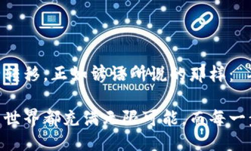   如何将火币网的USDT提到以太坊钱包？ / 
 guanjianci 火币网, USDT, 以太坊钱包, 数字货币 /guanjianci 

什么是火币网和USDT？
火币网，作为全球知名的交易平台之一，一直以来都是数字货币投资者的热爱之地。无论你是刚入行的新手，还是深谙此道的老玩家，火币网都为你提供丰富的交易选择。而USDT（Tether），被誉为“数字货币中的美元”，是一种与美元挂钩的稳定币，能够有效降低加密货币市场的波动风险。

以太坊钱包的基本概念
以太坊是全球第二大加密货币平台，其原生代币以太坊（ETH）广受欢迎，而以太坊钱包则是存储、发送及接收以太坊及相关代币的重要工具。以太坊的钱包有很多种类，包括热钱包、冷钱包以及硬件钱包，而我们今天关注的是如何将USDT转入以太坊的钱包中。

USDT的链上方式：Omni和ERC20
USDT可以存在不同的区块链上，其中包括Bitcoin的Omni协议和以太坊的ERC20协议。想将USDT提到以太坊钱包，首先要明确你所持有的USDT是基于哪个协议。如果你的USDT是基于Omni协议，那么你需要先将其转换为ERC20版本。

提币前的准备工作
在将USDT提到以太坊钱包之前，有几点准备工作你需要注意：首先，确认你的以太坊钱包地址是正确的。其次，确保你的火币账户中有充足的USDT余额，并了解提币的手续费和时间。此外，了解火币网的提币限制，避免出现意外的麻烦。“三思而后行”，“千里之行，始于足下”，在进行任何交易之前，提前做好功课总是明智之举。

如何在火币网提取USDT至以太坊钱包？
步骤如下：
ol
listrong登录火币网账号：/strong进入火币网的官网，使用你的账户信息登录。/li
listrong选择提币：/strong在个人中心中找到“资产”栏目，点击进入后选择“提币”。/li
listrong选择USDT并填写信息：/strong在提币页面，选择USDT作为提币币种。在钱包地址中，输入你的以太坊钱包地址，要确保地址的正确性。/li
listrong确认相关信息：/strong查看提币金额、手续费等信息，核对无误后，点击“提交”。/li
listrong完成安全验证：/strong根据平台提示进行身份验证，完成所有步骤后提交申请。/li
/ol

提币后的确认过程
提交后，你需要耐心等待。大部分情况下，提币的处理会很快完成。但根据网络拥堵程度，可能需要一定时间。在提币完成后，你会在你的以太坊钱包中收到USDT。记住，“耐心是美德”，等待总是值得的。

如何在以太坊钱包查看USDT？
接下来，你可以登录到你的以太坊钱包，查看你的资产余额。如果你使用的是一些主流的以太坊钱包，如MyEtherWallet或MetaMask，通常可以在钱包界面直接看到USDT的余额。“一朝一夕的等待换来金钱的积累”，这就是加密货币投资的魅力所在。

注意事项
提币过程中应注意以下问题：
ul
li确保输入的以太坊钱包地址是正确的，一旦转账无法撤回。/li
li了解并确认当前的网络费用，确保提币及时完成。/li
li在提币量较大的情况下，分批提取可能更安全。/li
/ul

总结
将火币网的USDT提取到以太坊钱包并不是复杂的过程，但是在操作过程中需要谨慎小心。通过认真核对信息，按照步骤操作，就能顺利将资产安全转移。正如谚语所说的那样：“不要把所有的鸡蛋都放在一个篮子里。”合理的资产配置与安全保障，将帮助你在这个波动不断的市场中保住财富。

希望通过这篇详细的指导，您能够顺利地把火币网的USDT提到以太坊钱包，并在加密货币的海洋中扬帆起航！无论你是新手还是老手，数字货币的世界都充满无限可能，而每一步成功的背后，都离不开你谨慎的心态与行动。