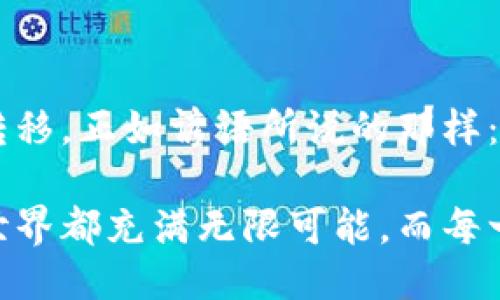   如何将火币网的USDT提到以太坊钱包？ / 
 guanjianci 火币网, USDT, 以太坊钱包, 数字货币 /guanjianci 

什么是火币网和USDT？
火币网，作为全球知名的交易平台之一，一直以来都是数字货币投资者的热爱之地。无论你是刚入行的新手，还是深谙此道的老玩家，火币网都为你提供丰富的交易选择。而USDT（Tether），被誉为“数字货币中的美元”，是一种与美元挂钩的稳定币，能够有效降低加密货币市场的波动风险。

以太坊钱包的基本概念
以太坊是全球第二大加密货币平台，其原生代币以太坊（ETH）广受欢迎，而以太坊钱包则是存储、发送及接收以太坊及相关代币的重要工具。以太坊的钱包有很多种类，包括热钱包、冷钱包以及硬件钱包，而我们今天关注的是如何将USDT转入以太坊的钱包中。

USDT的链上方式：Omni和ERC20
USDT可以存在不同的区块链上，其中包括Bitcoin的Omni协议和以太坊的ERC20协议。想将USDT提到以太坊钱包，首先要明确你所持有的USDT是基于哪个协议。如果你的USDT是基于Omni协议，那么你需要先将其转换为ERC20版本。

提币前的准备工作
在将USDT提到以太坊钱包之前，有几点准备工作你需要注意：首先，确认你的以太坊钱包地址是正确的。其次，确保你的火币账户中有充足的USDT余额，并了解提币的手续费和时间。此外，了解火币网的提币限制，避免出现意外的麻烦。“三思而后行”，“千里之行，始于足下”，在进行任何交易之前，提前做好功课总是明智之举。

如何在火币网提取USDT至以太坊钱包？
步骤如下：
ol
listrong登录火币网账号：/strong进入火币网的官网，使用你的账户信息登录。/li
listrong选择提币：/strong在个人中心中找到“资产”栏目，点击进入后选择“提币”。/li
listrong选择USDT并填写信息：/strong在提币页面，选择USDT作为提币币种。在钱包地址中，输入你的以太坊钱包地址，要确保地址的正确性。/li
listrong确认相关信息：/strong查看提币金额、手续费等信息，核对无误后，点击“提交”。/li
listrong完成安全验证：/strong根据平台提示进行身份验证，完成所有步骤后提交申请。/li
/ol

提币后的确认过程
提交后，你需要耐心等待。大部分情况下，提币的处理会很快完成。但根据网络拥堵程度，可能需要一定时间。在提币完成后，你会在你的以太坊钱包中收到USDT。记住，“耐心是美德”，等待总是值得的。

如何在以太坊钱包查看USDT？
接下来，你可以登录到你的以太坊钱包，查看你的资产余额。如果你使用的是一些主流的以太坊钱包，如MyEtherWallet或MetaMask，通常可以在钱包界面直接看到USDT的余额。“一朝一夕的等待换来金钱的积累”，这就是加密货币投资的魅力所在。

注意事项
提币过程中应注意以下问题：
ul
li确保输入的以太坊钱包地址是正确的，一旦转账无法撤回。/li
li了解并确认当前的网络费用，确保提币及时完成。/li
li在提币量较大的情况下，分批提取可能更安全。/li
/ul

总结
将火币网的USDT提取到以太坊钱包并不是复杂的过程，但是在操作过程中需要谨慎小心。通过认真核对信息，按照步骤操作，就能顺利将资产安全转移。正如谚语所说的那样：“不要把所有的鸡蛋都放在一个篮子里。”合理的资产配置与安全保障，将帮助你在这个波动不断的市场中保住财富。

希望通过这篇详细的指导，您能够顺利地把火币网的USDT提到以太坊钱包，并在加密货币的海洋中扬帆起航！无论你是新手还是老手，数字货币的世界都充满无限可能，而每一步成功的背后，都离不开你谨慎的心态与行动。