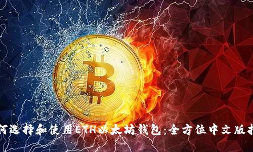 如何选择和使用ETH以太坊钱包：全方位中文版指南