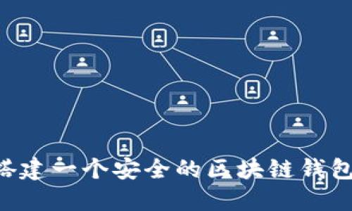 如何快速搭建一个安全的区块链钱包：全面指南