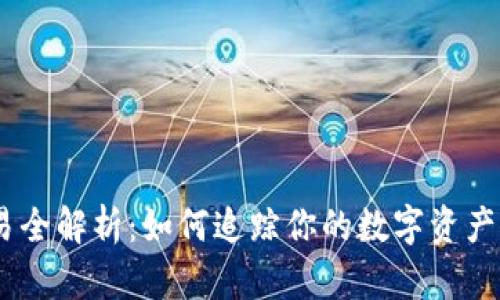 USDT交易全解析：如何追踪你的数字资产交易记录