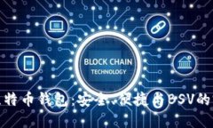 探索TP比特币钱包：安全、