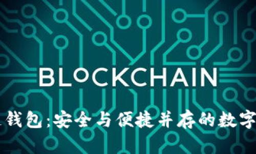 青苹果区块链钱包：安全与便捷并存的数字资产管理利器