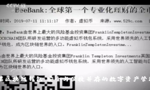 青苹果区块链钱包：安全与便捷并存的数字资产管理利器