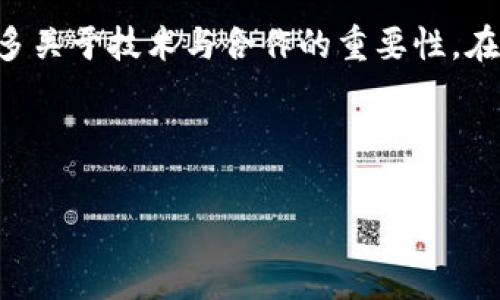   一个比特币要挖多久？揭秘挖矿背后的故事与挑战 / 
 guanjianci 比特币,挖矿,区块链,加密货币 /guanjianci 

引言：比特币的魅力与挑战
在这个数字化迅速发展的时代，比特币作为一种新兴的货币形式，吸引了无数投资者和技术爱好者的目光。比特币的挖矿过程不仅是一项技术活，更是一门艺术，背后涉及的知识面相当广泛。从基础的区块链技术到复杂的算力计算，挖矿的过程充满了挑战和机遇。“一分耕耘，一分收获”，这一古老的中国谚语在这里同样适用，挖矿并非一朝一夕之功。

什么是比特币挖矿？
比特币挖矿是指通过特定算法解题来验证交易并将其加入到区块链网络中的过程。这个过程需要强大的计算能力，矿工们需要利用专门的设备和软件来进行。每当一个区块被成功加入到链上，矿工就会获得一定数量的比特币作为奖励。同时，挖矿也是维护整个网络安全性和稳定性的重要手段。

挖矿需要多长时间？
那么，一个比特币到底需要多长时间才能挖掘出来呢？这个问题的答案并不是简单的一句话，而是一个多变的数字。首先，我们需要知道，比特币的奖励是基于区块的生成时间，而每个区块的生成时间约为10分钟。这意味着在理论上，矿工每10分钟就有可能获得一个比特币的奖励，但由于比特币的总量是有限的，挖矿的难度会随着时间的推移而不断增加。

挖矿难度的影响
在比特币网络中，随着越来越多的矿工参与，矿工之间的竞争越来越激烈。为了确保比特币的发放速度稳定，网络会自动调整挖矿的难度。例如，当大量矿工同时参与时，挖矿的难度会增加，从而使得挖出一个比特币所需的时间也会随之增长。因此，虽然理论上每10分钟可以挖出一个区块，但实际上可能需要更长的时间，而且挖出比特币的数量也会随时改变。

设备与技术的选择
挖矿的速度还与所使用的设备密切相关。如今，许多矿工选择使用专用的ASIC矿机，这种设备的效率远高于普通计算机。然而，ASIC矿机的成本也不菲，而且用电的耗量相对较高，因此要考虑投资回报率。如果你是一位刚刚入门的新手，可以考虑一些挖矿池，和其他矿工一起合作，从而增加获得比特币的概率。

挖矿的成本与回报
挖矿不仅仅是时间与技术的结合，更是成本与收益的博弈。“投资有风险，入市需谨慎”，这条理应成为每一个挖矿者的座右铭。在选择进入比特币挖矿之前，您需要考虑设备的采购成本、电费、冷却系统以及可能出现的其他杂费。例如，电费在整体成本中占据了相当大的比例，而在一些电价较低的地区挖矿，可以显著提高效益。

文化视角：挖矿与社区
在中国的一些地方，挖矿已经成为了一种新兴文化。许多地方政府为了吸引投资，将电力作为一种重要资源，提供优惠价格以满足矿工的需求。矿工们聚在一起，分享经验、交流技术，就像农田里的农人一样，共同打拼，通过不断的努力来实现自己的财富积累。在这过程中，形成了一种独特的文化，使得挖矿不仅仅是一项技术活动，更是一种社交生活。

未来展望：比特币的未来与挖矿的挑战
随着比特币逐渐走向主流，挖矿的难度和门槛也在不断上升。对于未来的挖矿来说，除了技术与资金的投入外，矿工还需要考虑到环境保护等各方面的因素。“天有不测风云”，在投资的世界里，波动与风险是永远存在的。因此，从长远看，挖矿是否依然具备盈利能力，还有待观察。或许某一天，新能源的利用将使挖矿成为一项更加可持续的行业。

结语
总的来说，挖掘一个比特币所需的时间和成本是复杂的，并不是一个简单的数字可以概括。然而，无论是参与挖矿的矿工，还是关注比特币投资的普通人，都能从中学习到许多关于技术与合作的重要性。在这个不断变动的市场中，智慧与勇气将是每个参与者必不可少的素养。正如一句古话所言：“千里之行，始于足下”，无论行业如何发展，只要脚踏实地，总会迎来希望的明天。 

### 参考文献
1. Nakamoto, S. (2008). Bitcoin: A Peer-to-Peer Electronic Cash System.
2. Vigna, P. 
								
                        </div>
					<!-- Share & comments area start -->
					<div class=