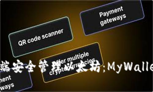 如何在手机端安全管理以太坊：MyWallet 使用指南