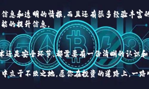   比特币非官方钱包：如何安全存储你的加密资产？ /   
 guanjianci 比特币, 非官方钱包, 加密资产, 钱包安全 /guanjianci 

引言：比特币的魅力与挑战
比特币，自诞生以来就吸引了成千上万的投资者和技术爱好者。正如古语所说，“山不在高，有仙则名；水不在深，有龙则灵。”比特币的成功并不在于它的复杂技术，而在于其背后所支持的去中心化理念与价值存储的潜力。然而随着其价值的飙升，如何安全、便利地存储这些数字资产成了许多人关心的话题，而非官方钱包便是一种选择。

什么是非官方钱包？
非官方钱包（也称为非托管钱包）是用户完全掌控私钥的工具，让用户可以直接管理和控制自己的比特币和其他加密货币。与官方钱包不同，非官方钱包并没有中央机构或服务商管理。这意味着用户需要对自己的安全负责，防止黑客攻击或丢失私钥。

非官方钱包的类型
非官方钱包主要有以下几种类型：
ul
    listrong桌面钱包：/strong安装在计算机上的软件，适合长时间存储。/li
    listrong移动钱包：/strong适用于手机，方便随时随地交易，但需防范手机丢失或被盗。/li
    listrong硬件钱包：/strong物理设备，提供较高的安全性，适合长线投资者。/li
    listrong纸钱包：/strong通过生成二维码或纸质记录私钥，一种非常安全但不易携带的存储方式。/li
/ul

选择非官方钱包的优缺点
选择非官方钱包时，用户需平衡其优缺点：
strong优点：/strong
ul
    li完美的私钥控制，重视用户的隐私和安全性。/li
    li避免第三方风险，不依赖任何中央机构。/li
    li多种选择，可以根据需求进行定制。/li
/ul
strong缺点：/strong
ul
    li安全责任完全由用户承担，需学习如何保护私钥。/li
    li一旦丢失私钥，资产将无法恢复。/li
    li使用不当可能导致资金被骗或丢失。/li
/ul

如何安全使用非官方钱包
如同谚语所说，“一日之计在于晨”，做好安全准备至关重要。在使用非官方钱包时，可以遵循以下几个安全措施：
ul
    listrong备份私钥：/strong定期备份你的私钥，并将其保存在安全的地方，可以使用离线存储。/li
    listrong启用两步验证：/strong若钱包支持，开启两步验证，增加额外的安全层。/li
    listrong保持软件更新：/strong确保使用最新版本的钱包软件，及时修补已知的安全漏洞。/li
    listrong小心网络钓鱼：/strong在输入私钥或助记词时，确保是在官方网站，避免受到钓鱼攻击。/li
/ul

社区与支持
在使用非官方钱包的过程中，加入相关的社区和论坛是个不错的选择。正如我们常说的，三人行必有我师。在这些地方，用户不仅可以获取最新的信息和透明的情报，而且还有很多经验丰富的用户可以解答你的疑惑，分享使用心得。
许多非官方钱包都有官方支持的讨论群体，如Reddit、Telegram等，同时也可以通过社交媒体跟进开发团队的动态，以便及时获取安全更新或功能的提升信息。

总结与展望
比特币的非官方钱包为用户提供了自主掌控资产的机会，但同时也伴随着一定的风险。在选择与使用这些钱包时，我们需要谨慎对待，无论是技术还是安全环节，都需要有一份清晰的认识和预防措施。正所谓“防患于未然”，只有做到安全与便捷并存，才能更好地享受比特币为我们带来的无限可能与价值。

未来比特币的运用场景会越来越广泛，钱包的形式与功能也将不断创新。作为用户，始终保持警惕，学习新知识，才能在这个波谲云诡的加密世界中立于不败之地。愿你在投资的道路上，一路顺风，收获满满！