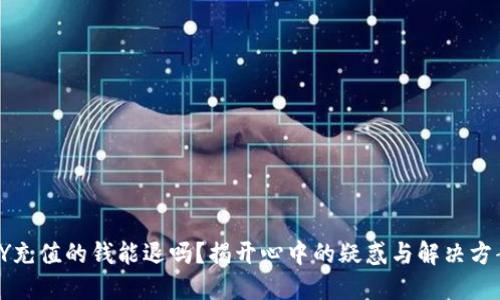 YY充值的钱能退吗？揭开心中的疑惑与解决方案