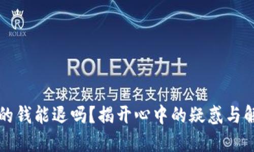 YY充值的钱能退吗？揭开心中的疑惑与解决方案