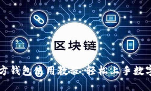 以太坊官方钱包使用教程：轻松上手数字资产管理