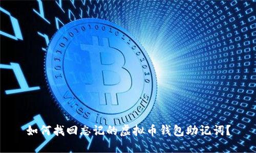 如何找回忘记的虚拟币钱包助记词？
