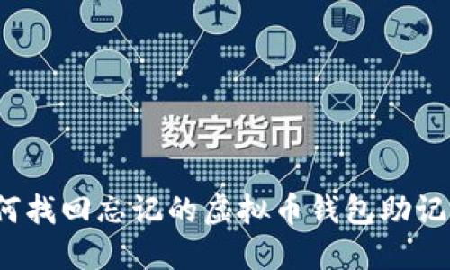 如何找回忘记的虚拟币钱包助记词？