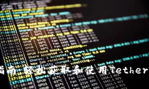 USDT办理指南：轻松获取和使用Tether的实用攻略