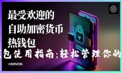 以太坊钱包使用指南：轻松管理你的数字资产