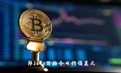 邦)btc价格今日行情美元