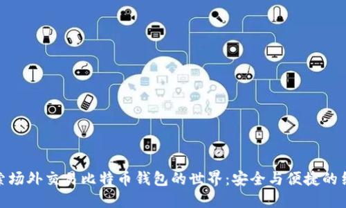 探索场外交易比特币钱包的世界：安全与便捷的结合