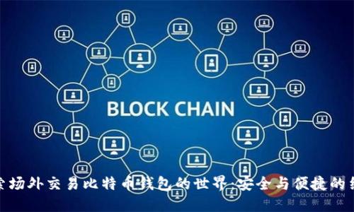 探索场外交易比特币钱包的世界：安全与便捷的结合