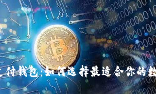 比特币支付钱包：如何选择最适合你的数字钱包？