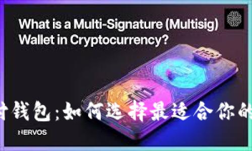 比特币支付钱包：如何选择最适合你的数字钱包？