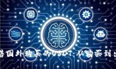 如何在国内出售国外购买