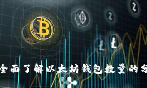 一文带你全面了解以太坊钱包数量的分布式现状